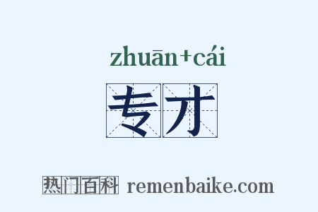 专才是什么意思的图片